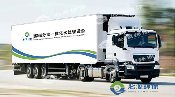 超磁分离车载式应急水体净化站