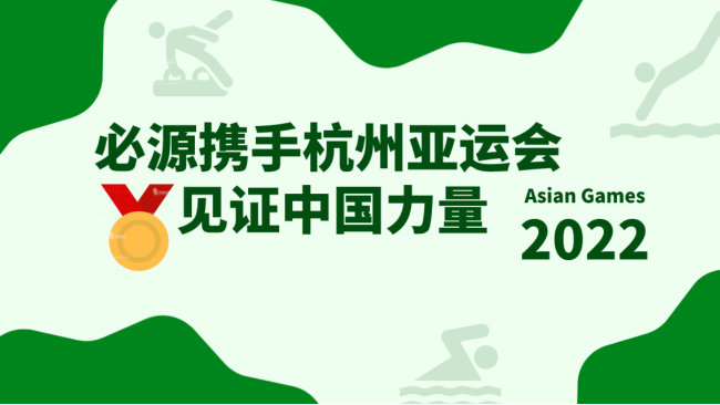2022杭州亚运会超磁分离项目-苏州必源环保