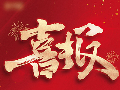 喜报!!!