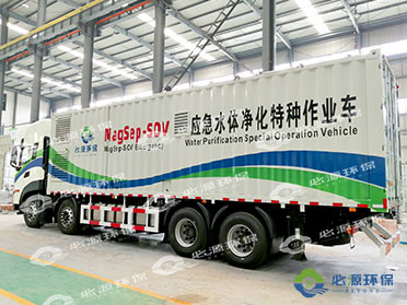 MagSep-SOV应急水体净化特种作业车
