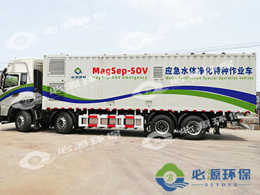 MagSep-SOV应急水体净化特种作业车